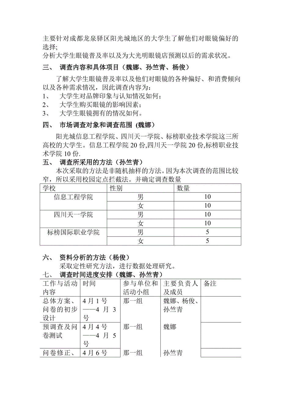 阳光城大学生眼镜消费调查企划书.doc_第2页