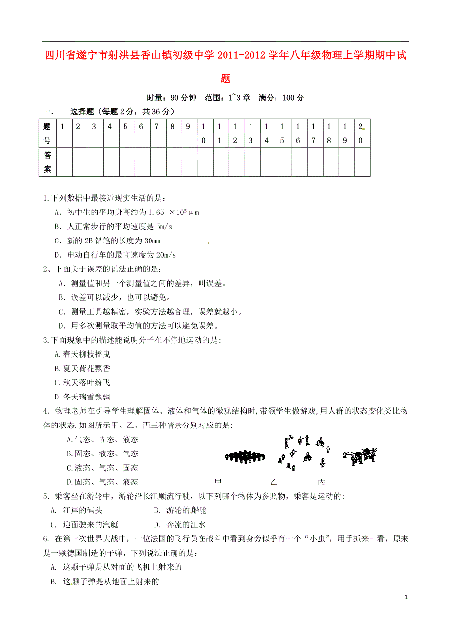 四川省遂宁市射洪县香山镇初级中学2011-2012学年八年级物理上学期期中试题_第1页