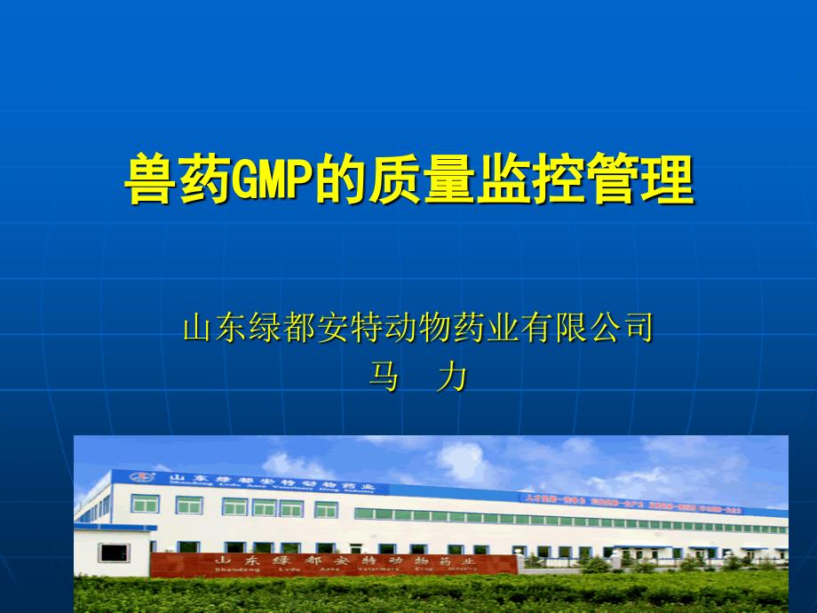 兽药gmp的质量监控管理_第1页