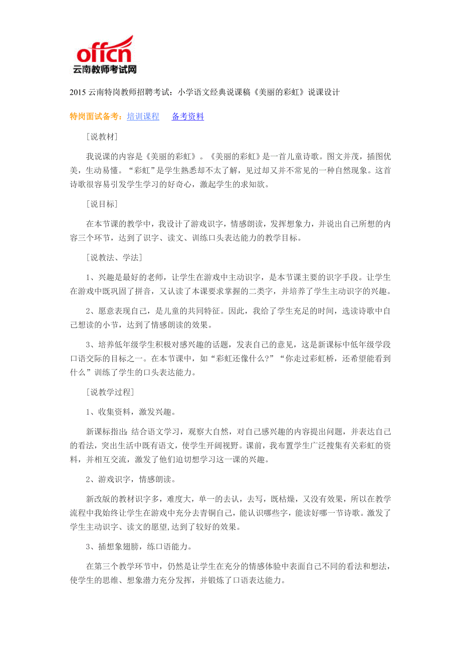 2015云南特岗教师招聘考试：小学语文经典说课稿《美丽的彩虹》说课设计_第1页