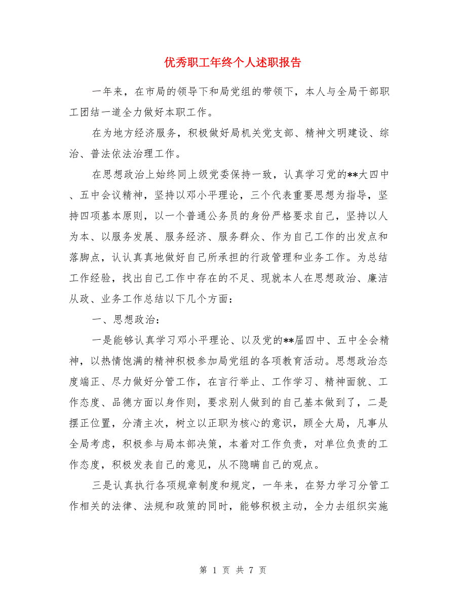 优秀职工年终个人述职报告_第1页