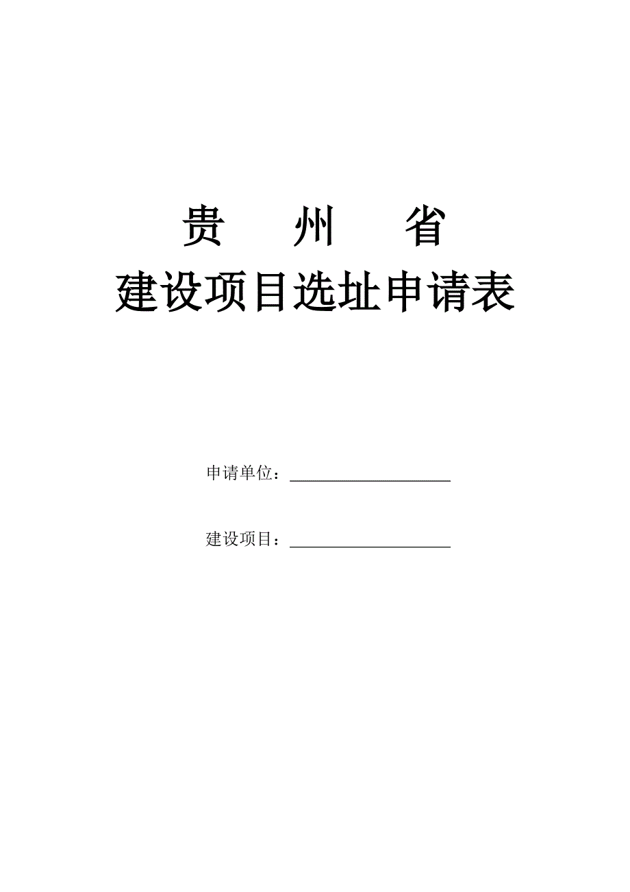 贵州省建设项目选址申请表_第1页