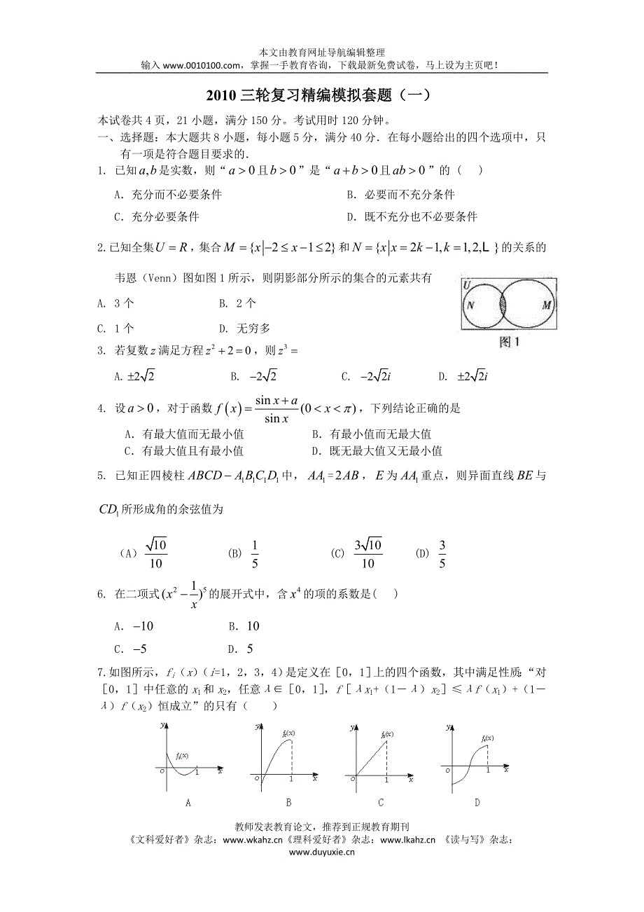 2010年广东省高考三轮复习精编数学模拟题1_第1页