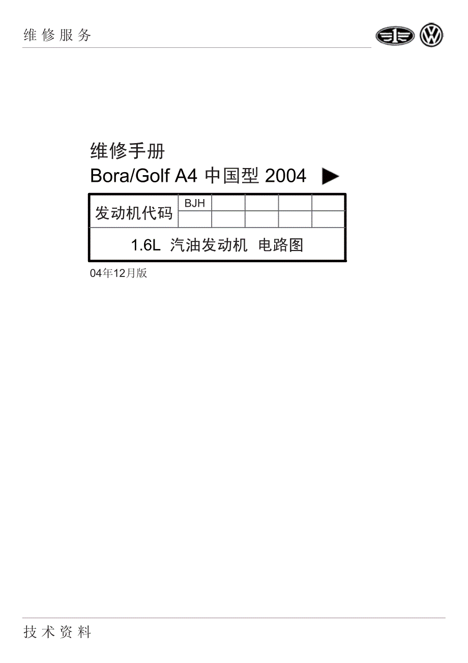 Bora Golf A4 A2004年BJH发动机电路图_第1页