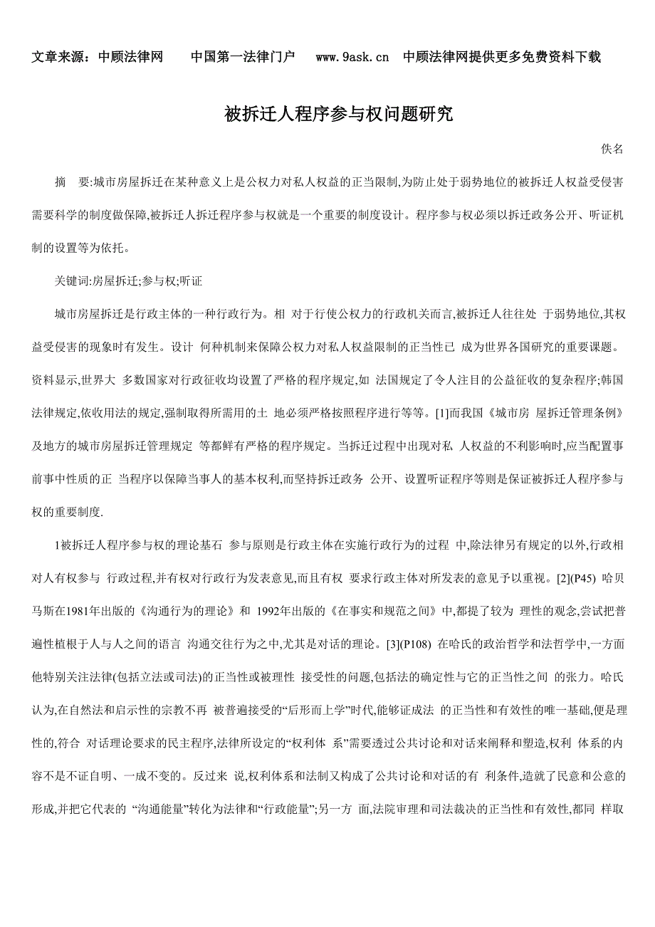 被拆迁人程序参与权问题研究_第1页