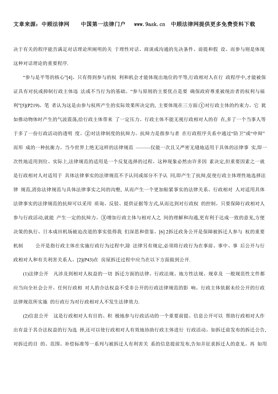 被拆迁人程序参与权问题研究_第2页