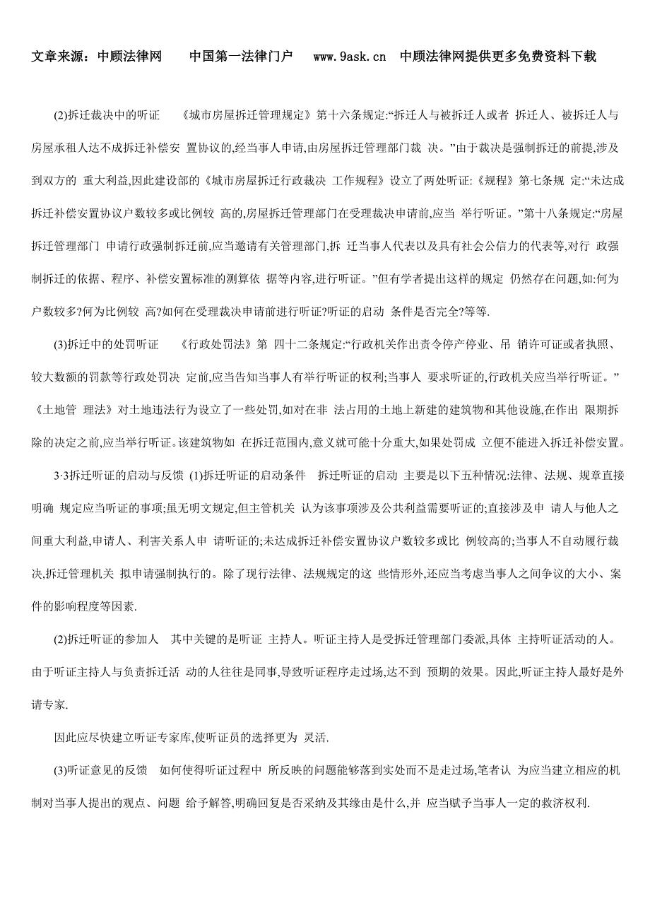 被拆迁人程序参与权问题研究_第4页