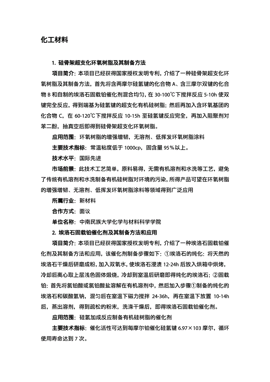 化工材料硅骨架超支化环氧树脂及其制备方法_第2页