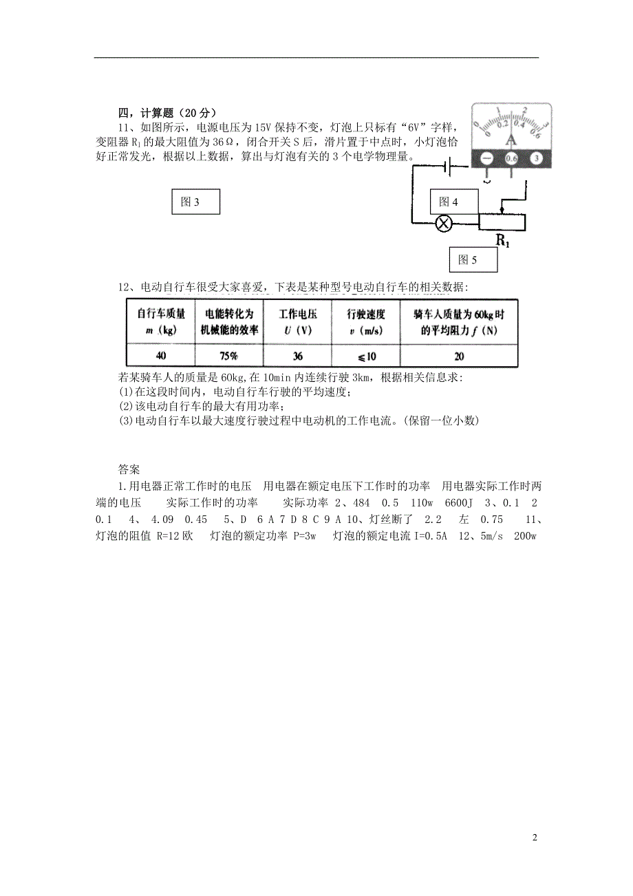 九年级物理下册 第十五章 电能与电功率 153 怎样使用电器正常工作特色训练二 沪粤版_第2页