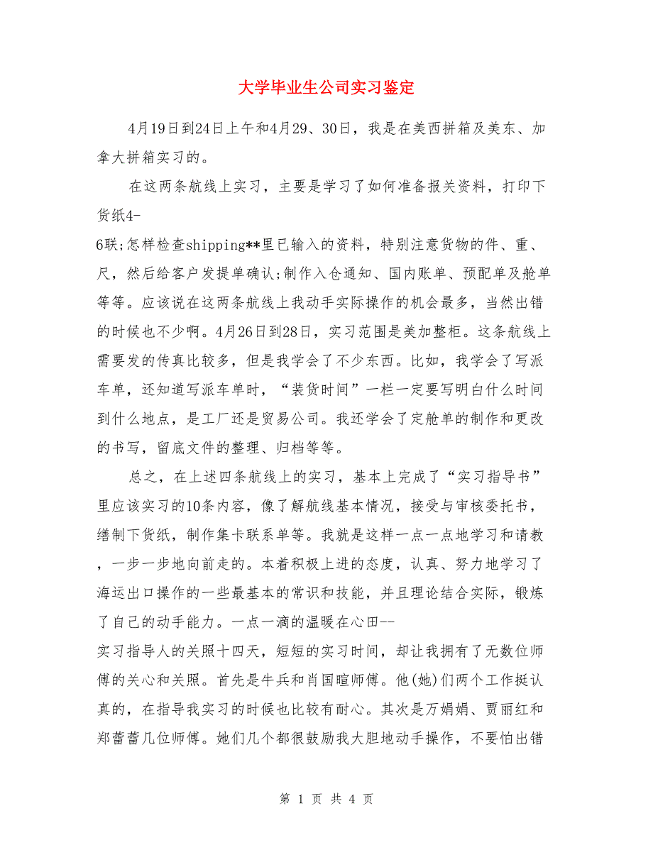 大学毕业生公司实习鉴定_第1页