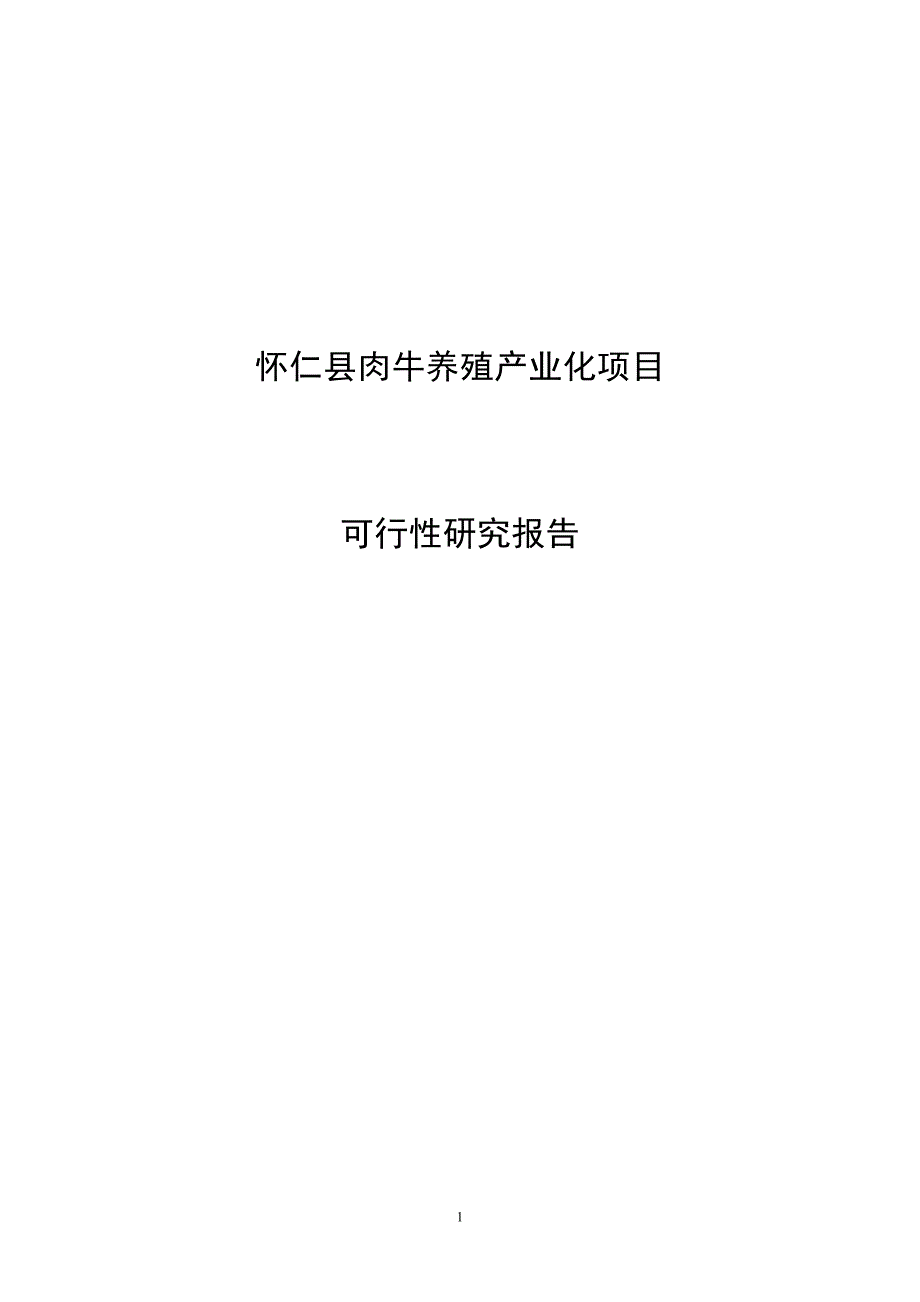 怀仁县肉牛养殖产业化项目可行性研究报告_第1页