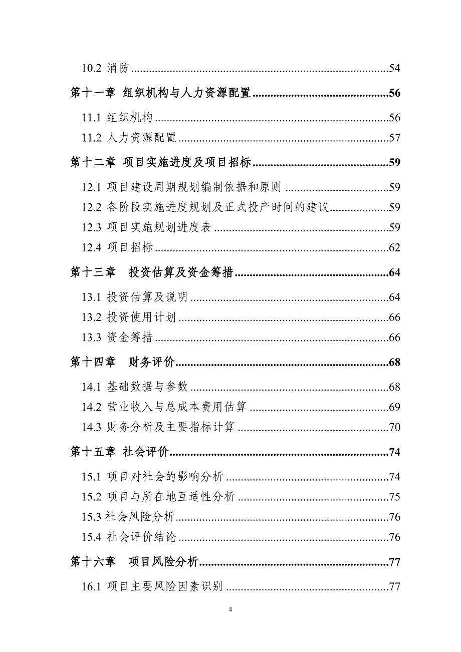 怀仁县肉牛养殖产业化项目可行性研究报告_第4页