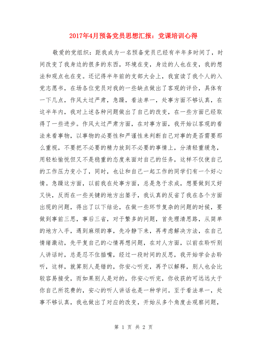 2017年4月预备党员思想汇报：党课培训心得_第1页