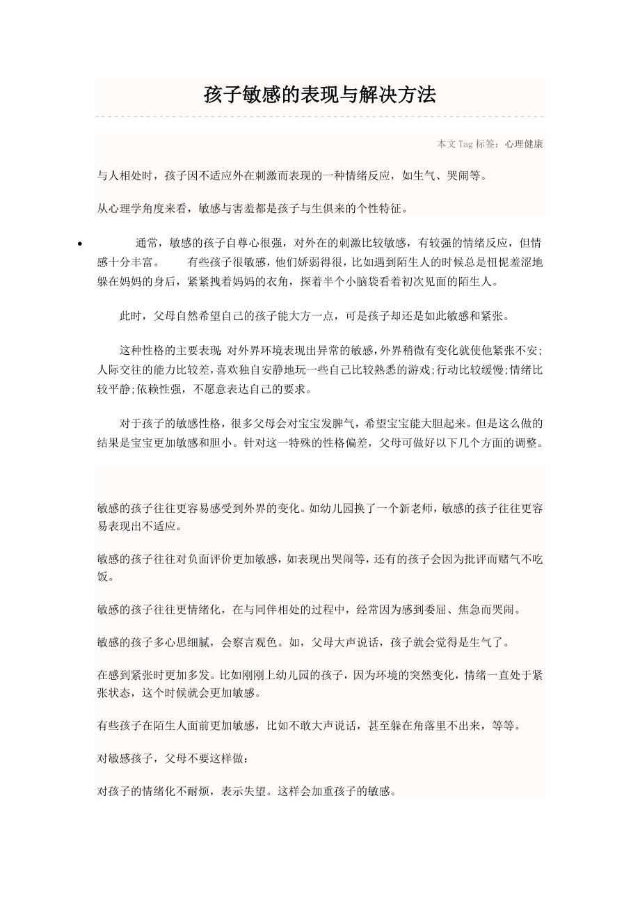 孩子敏感的表现与解决方法_第1页