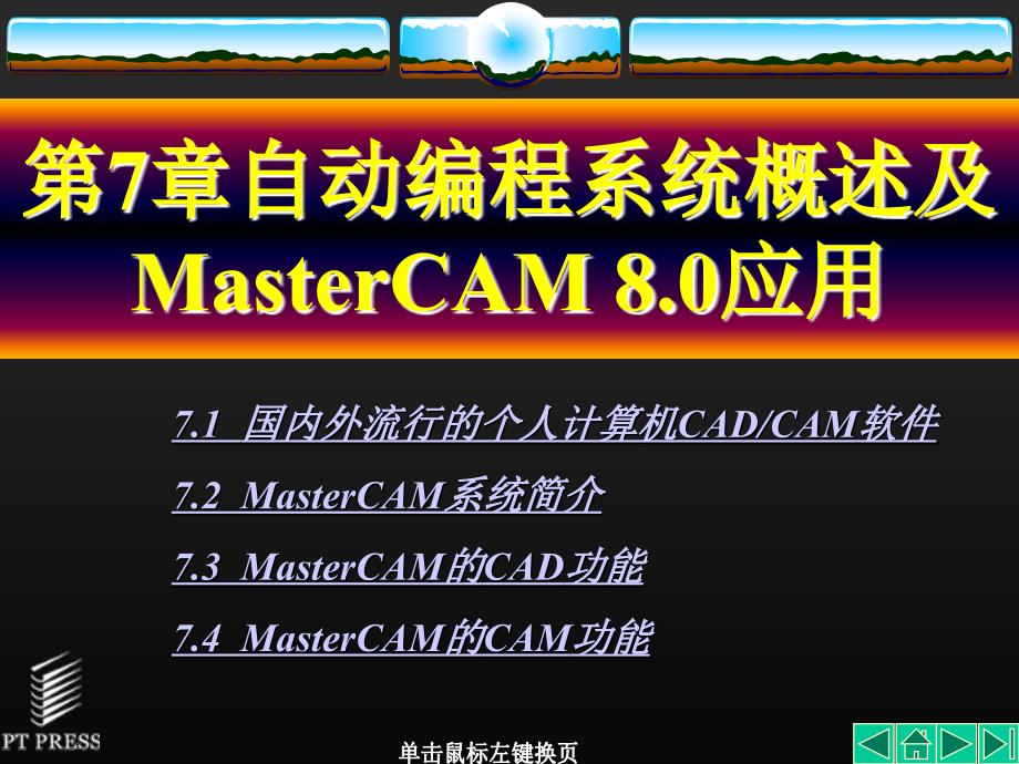 (数控课件 )第07章 自动编程系统概述及mastercam8.0应用_第1页