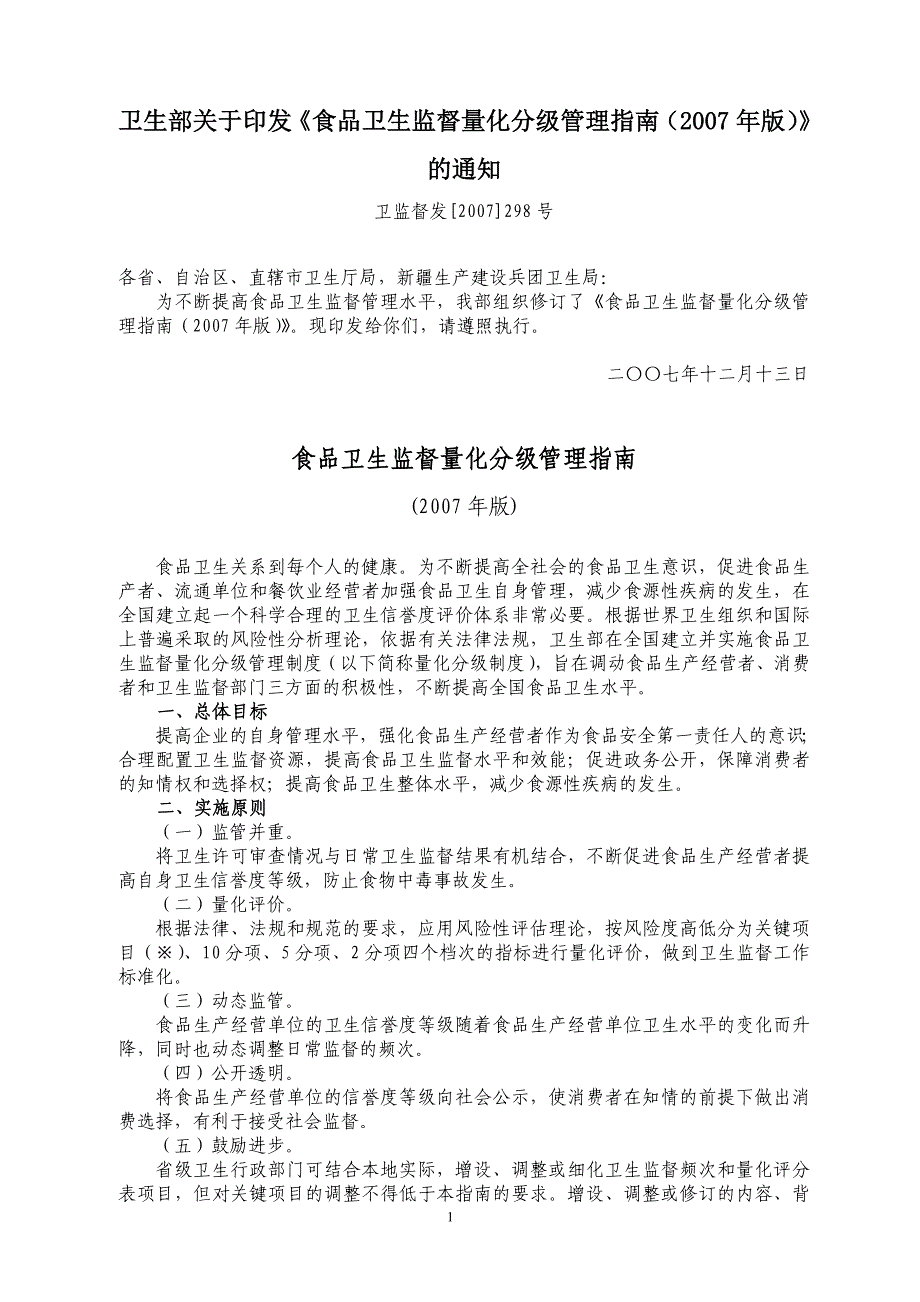 餐饮卫生监督量化分级管理指南_第1页