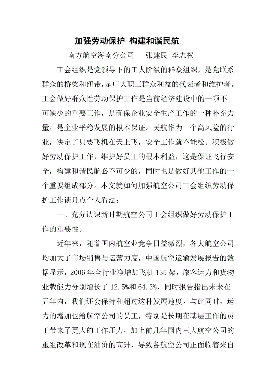 加强劳动保护 构建和谐民航_第1页