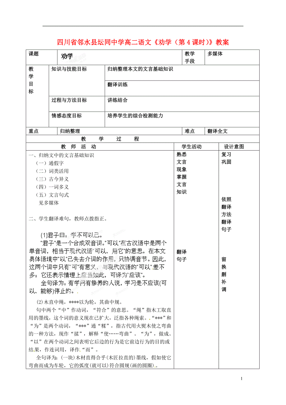 四川省邻水县坛同中学高二语文《劝学（第4课时）》教案_第1页