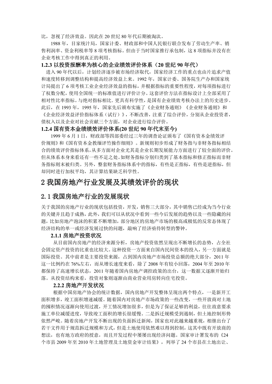 我国房地产行业上市公司经营绩效评价研究_第3页