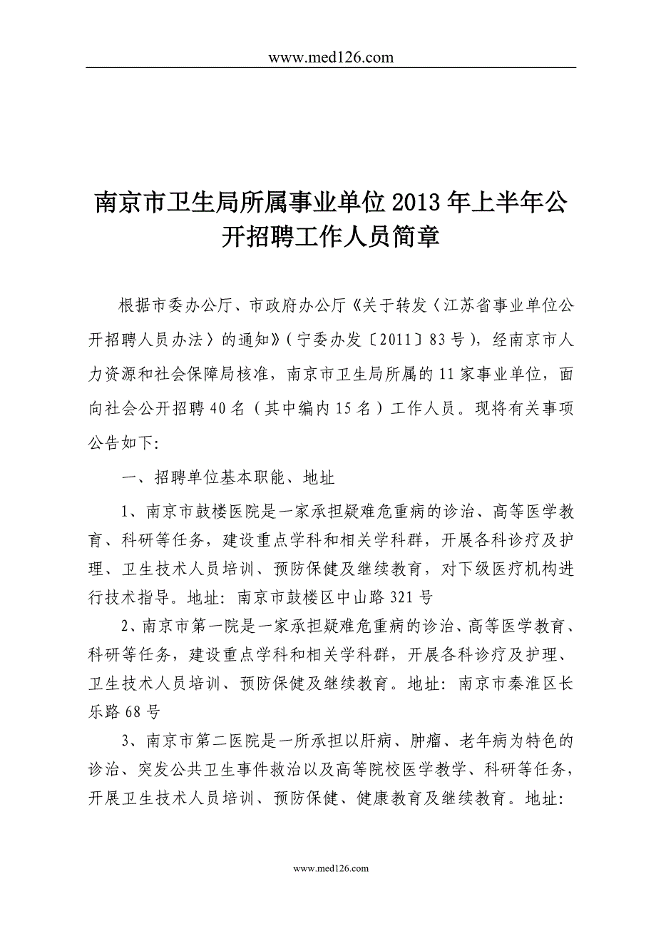 南京市卫生局所属事业单位2013年上半年公开招聘工作人员简_第1页