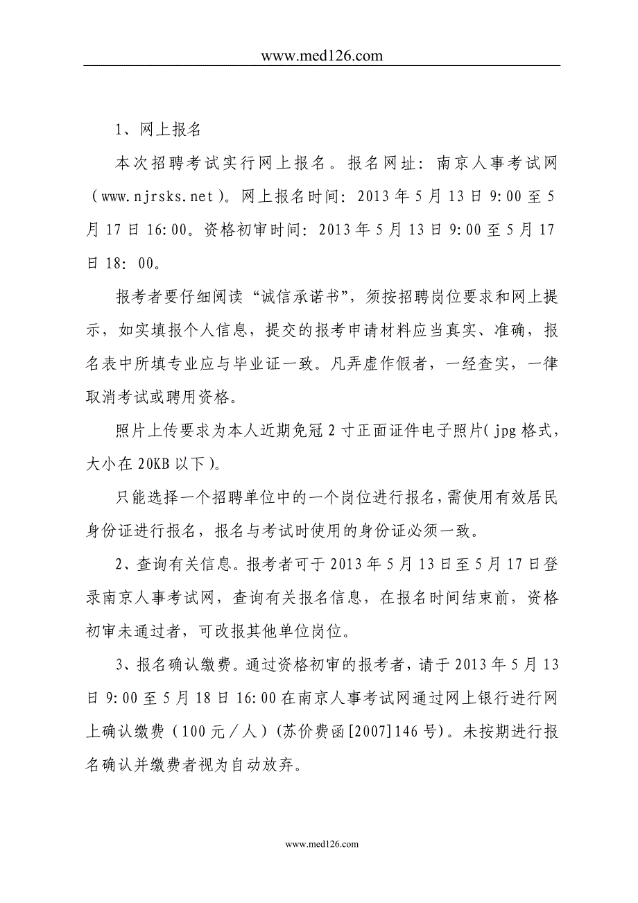 南京市卫生局所属事业单位2013年上半年公开招聘工作人员简_第4页