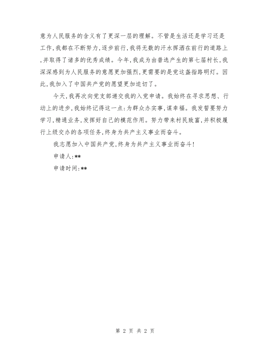 2017年1月份村干部入党申请书_第2页