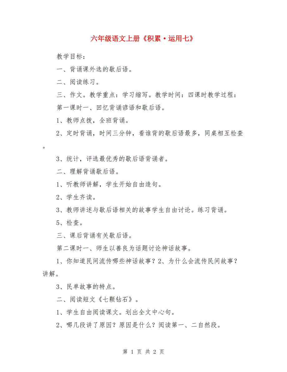 六年级语文上册《积累·运用七》_第1页