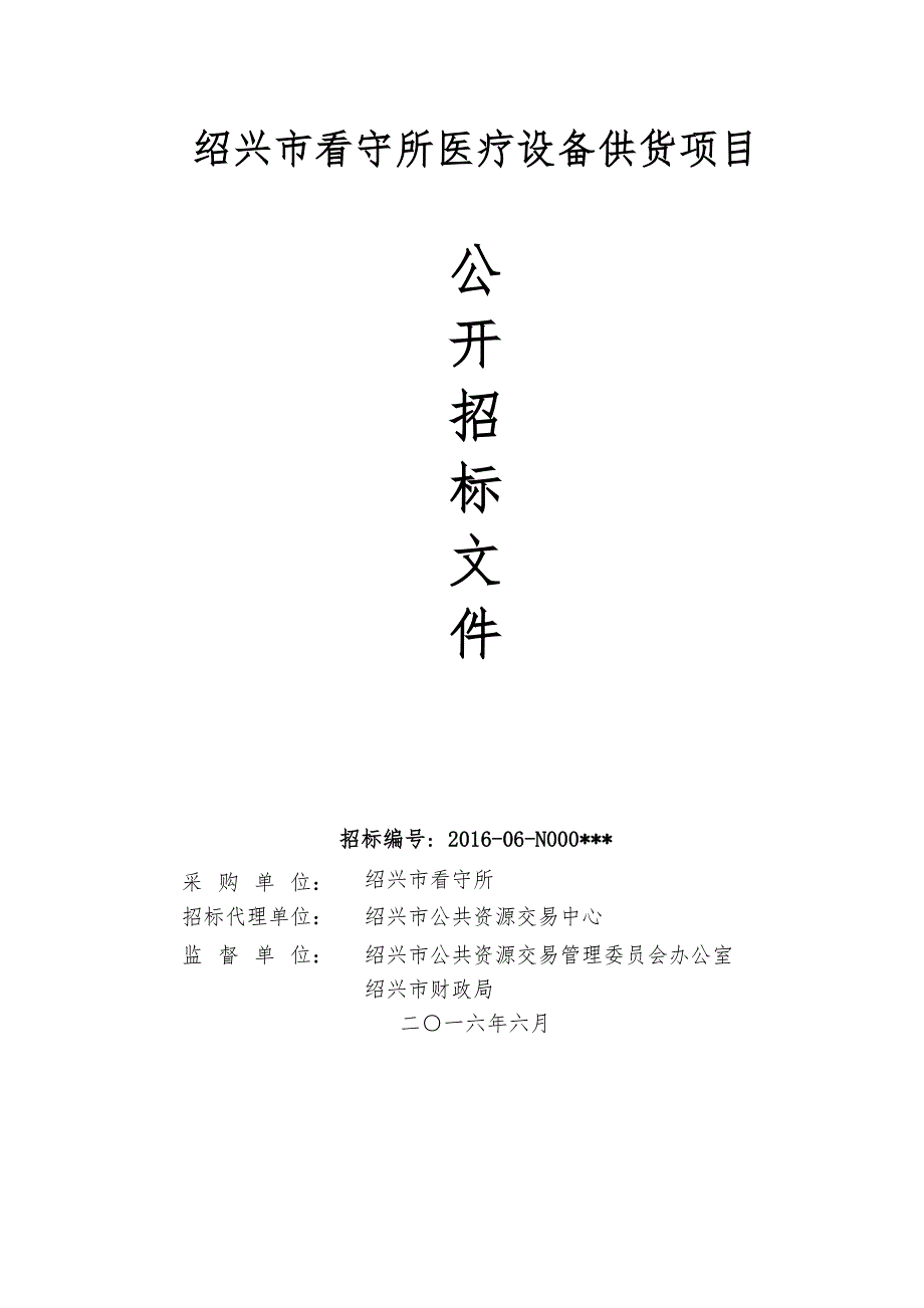 绍兴市看守所医疗设备供货项目_第1页