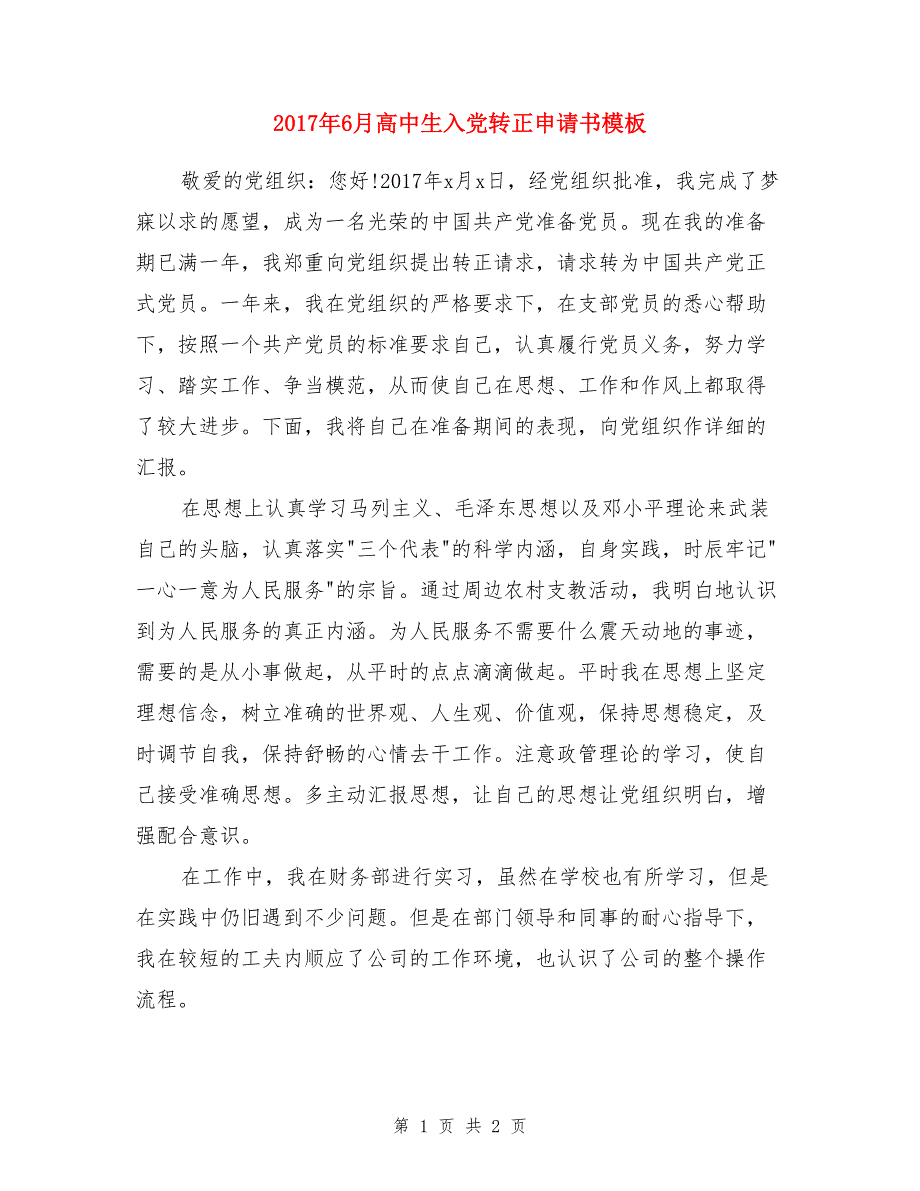 2017年6月高中生入党转正申请书模板_第1页