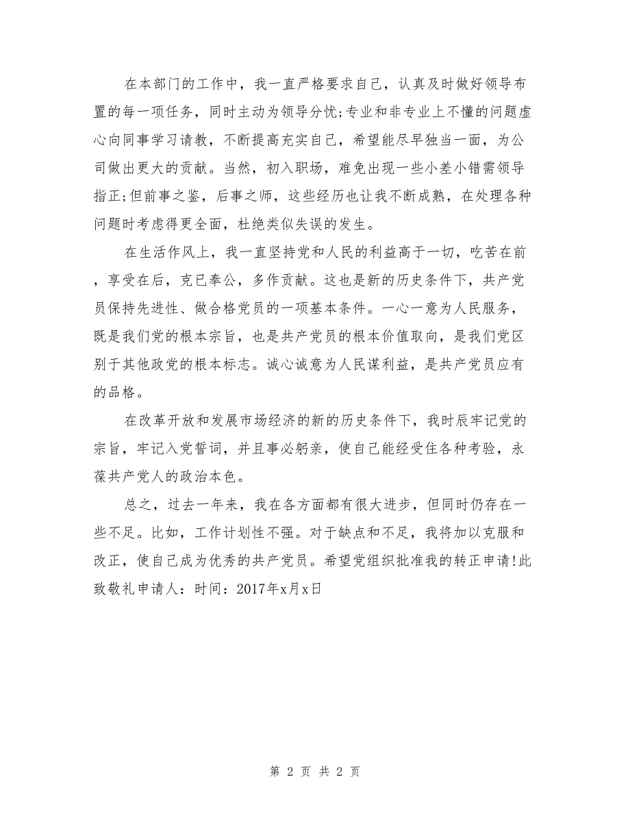 2017年6月高中生入党转正申请书模板_第2页