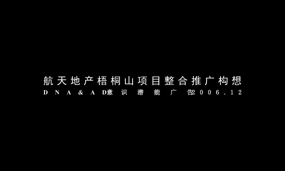 航天地产深圳梧桐山项目整合推广构想-49PPT_第1页