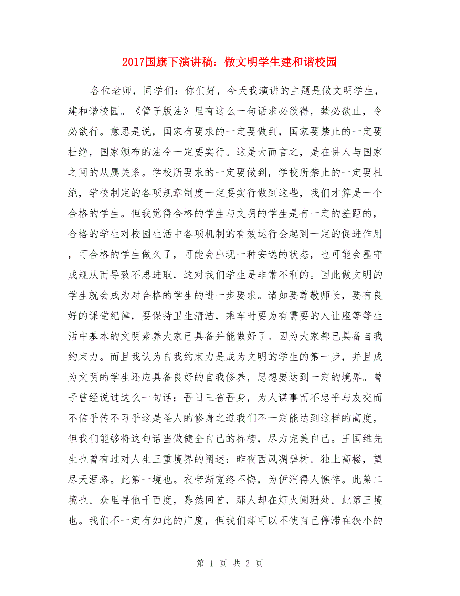 2017国旗下演讲稿：做文明学生建和谐校园_第1页