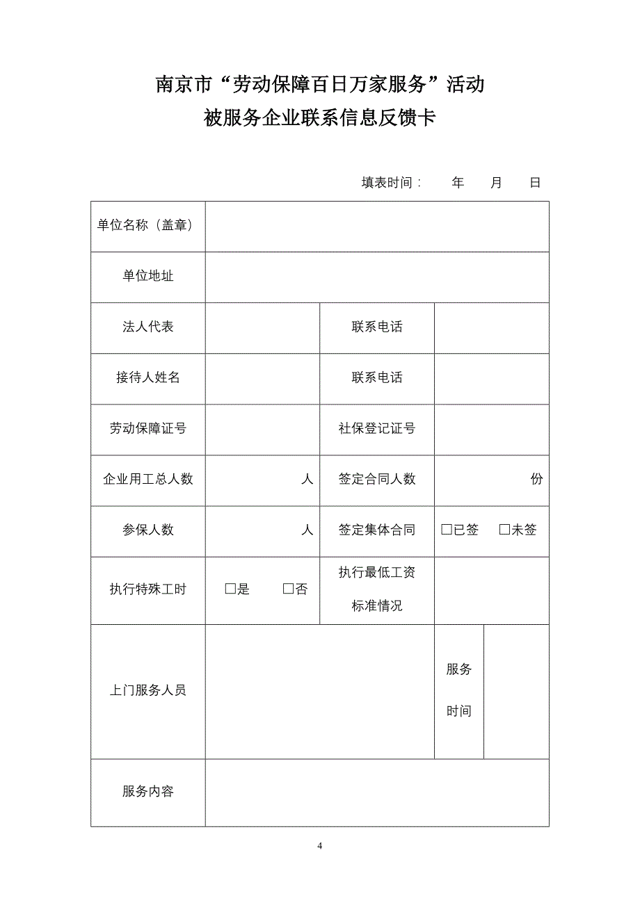 “劳动保障百日万家服务”表格_第4页