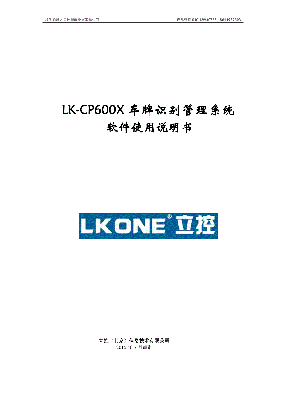 LKONE立控信息车牌识别停车场系统说明书_第1页