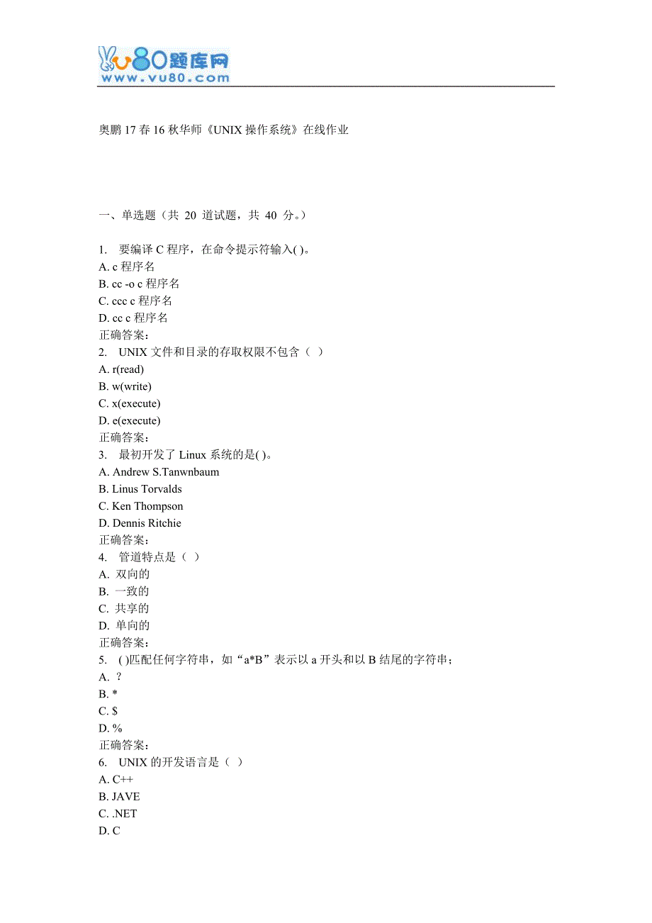 16秋华师《UNIX操作系统》在线作业_第1页