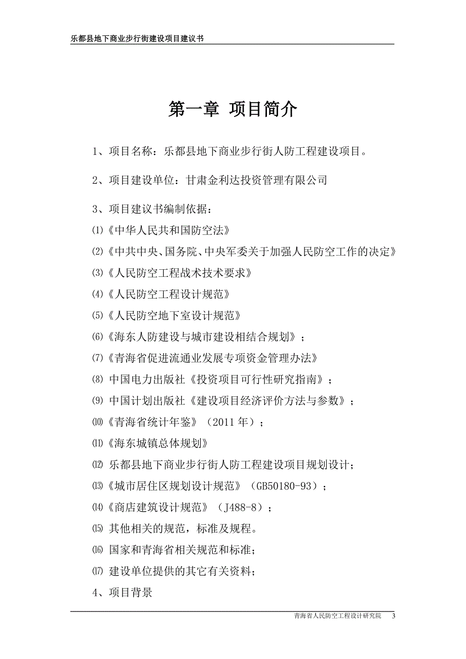 乐都县地下商业步行街项目建议书_第3页