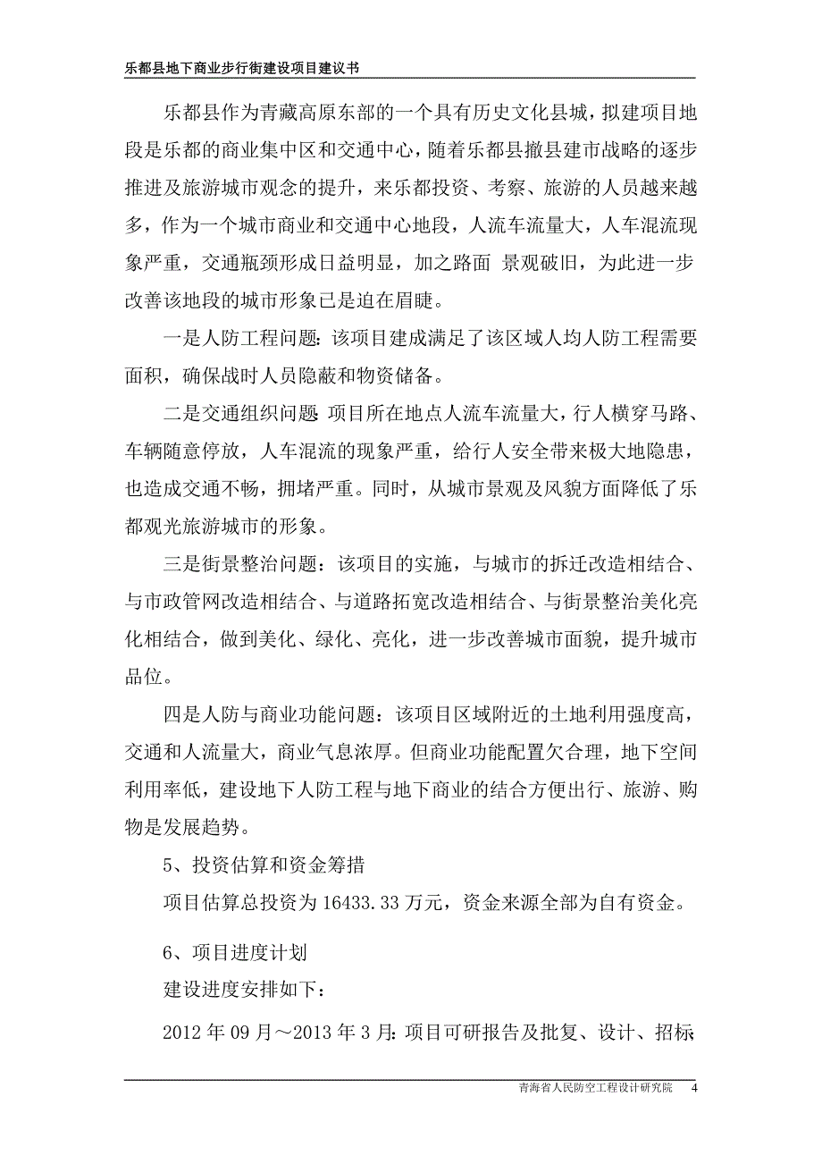 乐都县地下商业步行街项目建议书_第4页