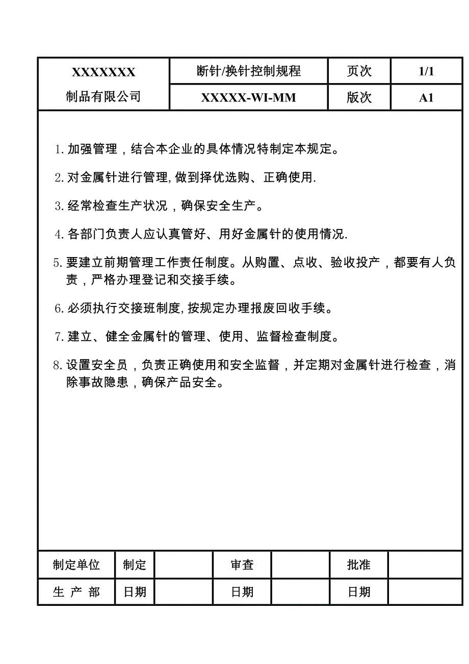 断针换针控制规程_第1页