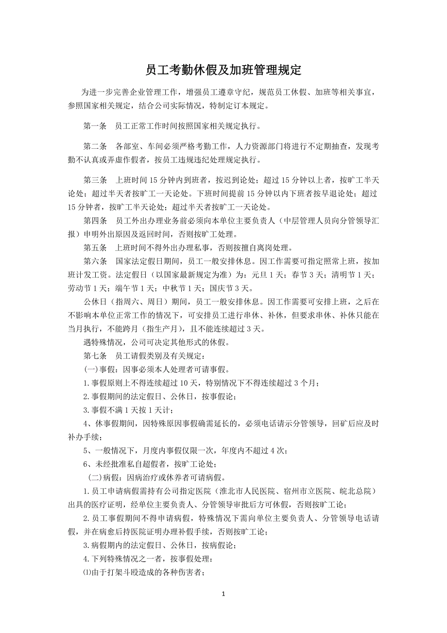 员工考勤休假及加班管理规定_第1页