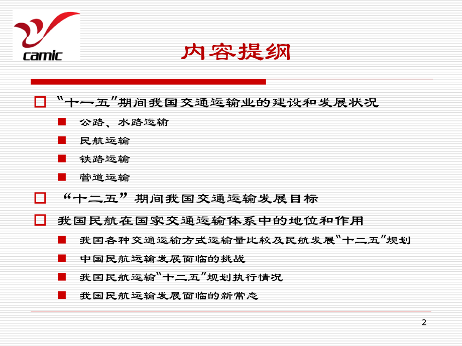 国家交通运输体系中的地位和作用-天津引航集团_第2页