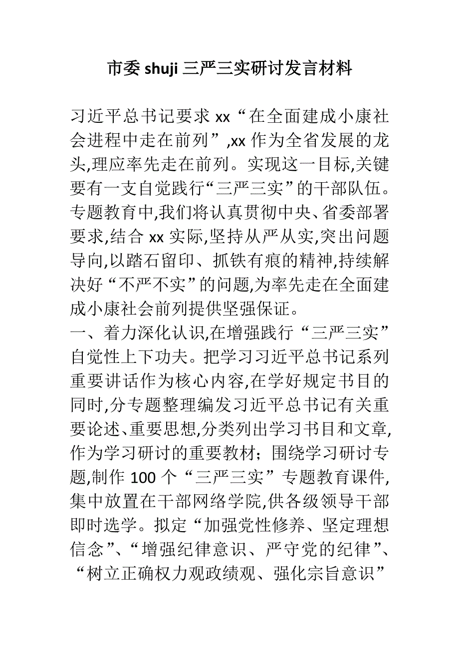 市委shuji三严三实研讨发言材料_第1页