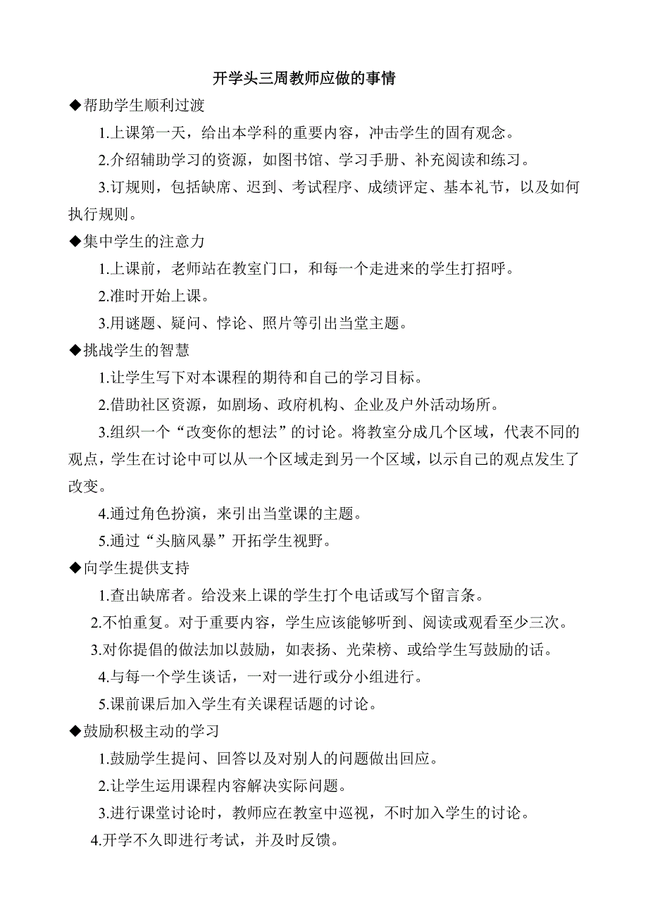 开学头三周教师应做的事情_第1页