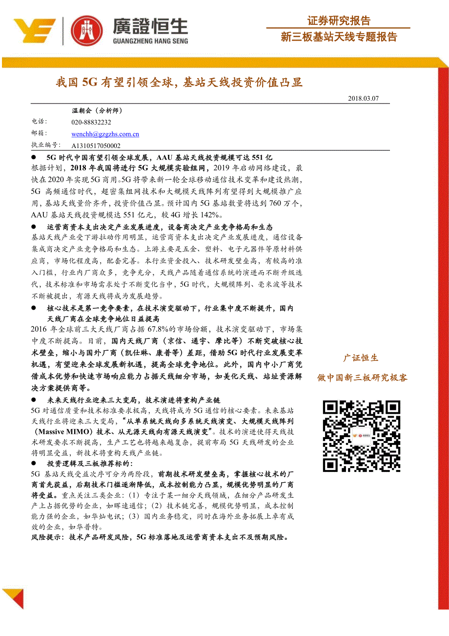 新三板基站天线专题报告：我国5G有望引领全球，基站天线投资价值凸显_第1页