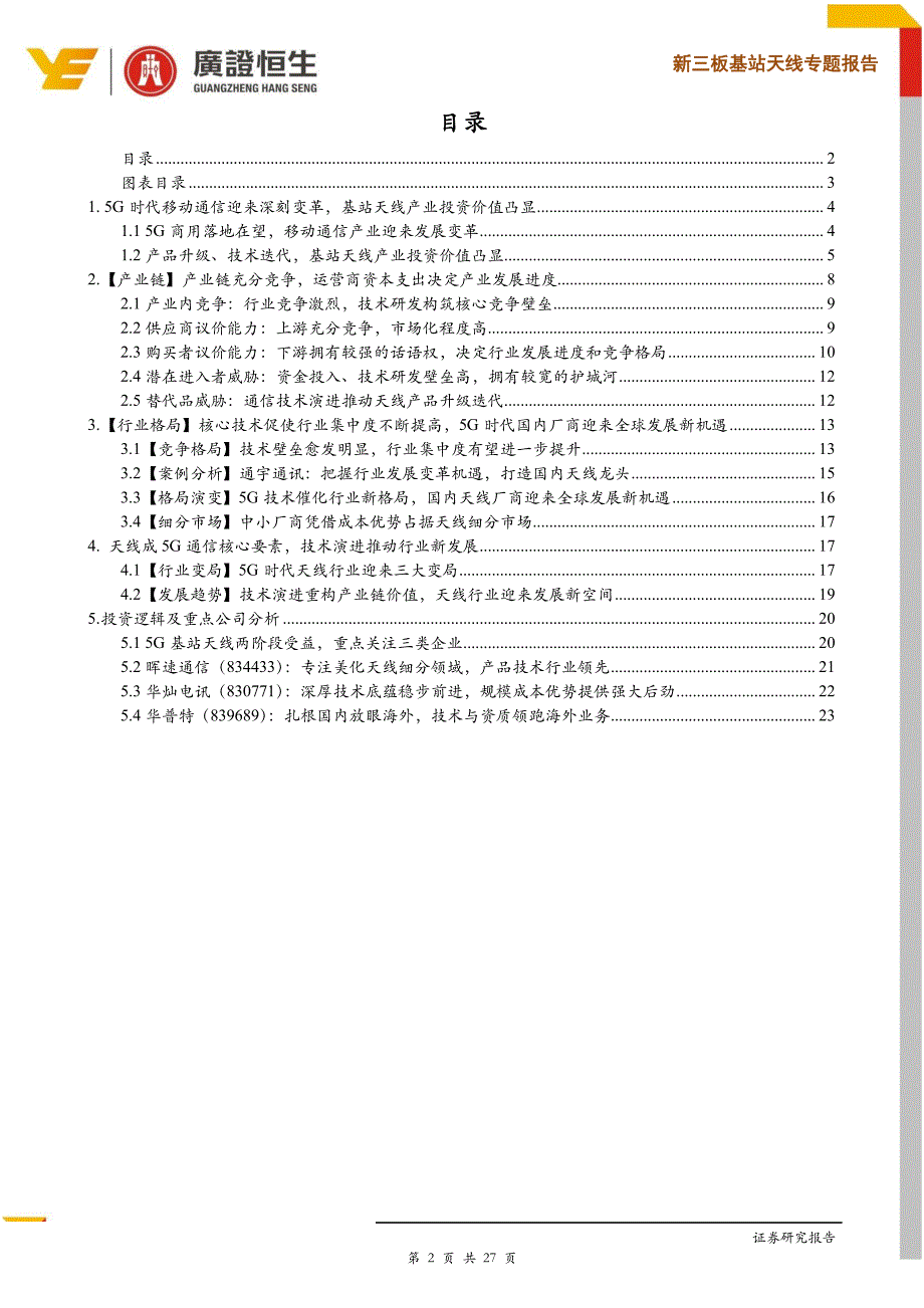 新三板基站天线专题报告：我国5G有望引领全球，基站天线投资价值凸显_第2页