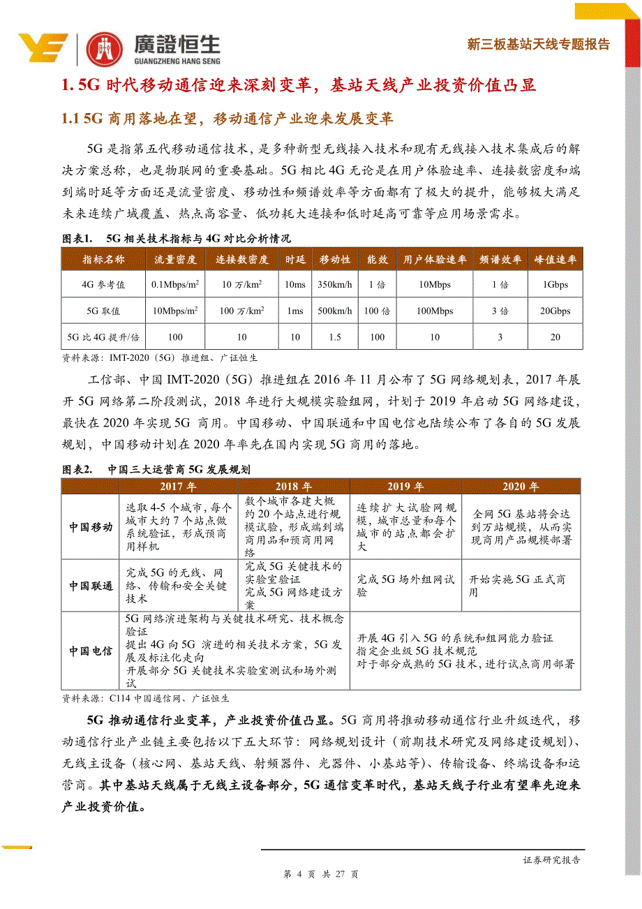 新三板基站天线专题报告：我国5G有望引领全球，基站天线投资价值凸显_第4页