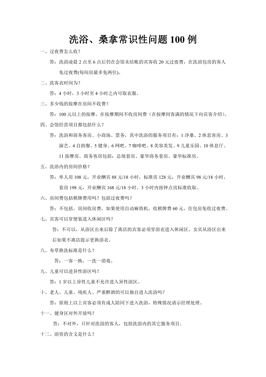 洗浴、桑拿常识性问题100例_第1页