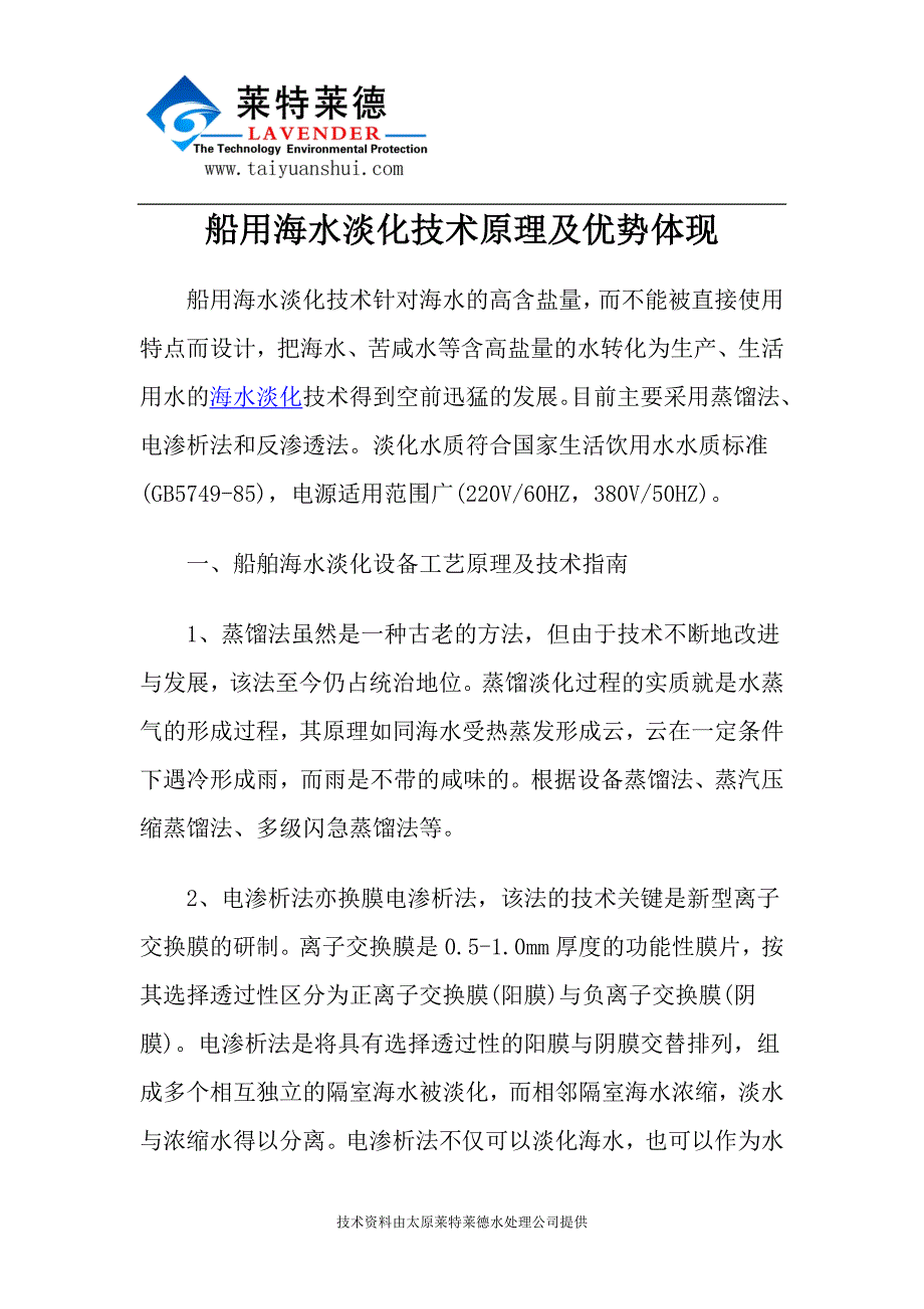 船用海水淡化技术原理及优势体现_第1页