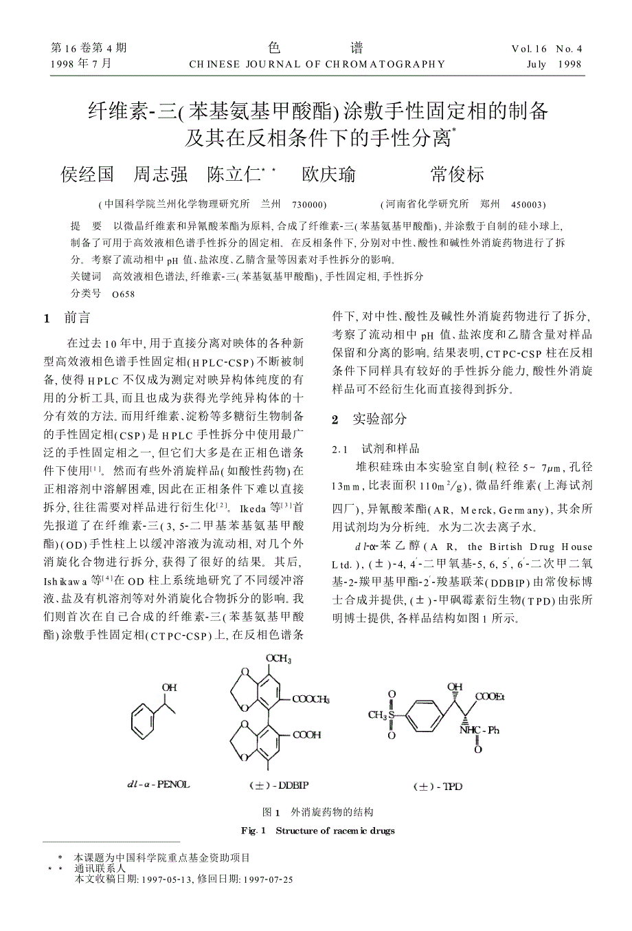 纤维素-三(苯基氨基甲酸酯)涂敷手性固定相制备及其在反相条件下手性分离_第1页