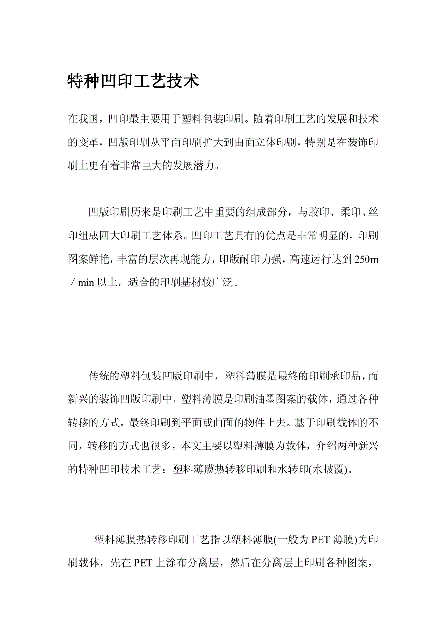 特种凹印工艺技术_第1页