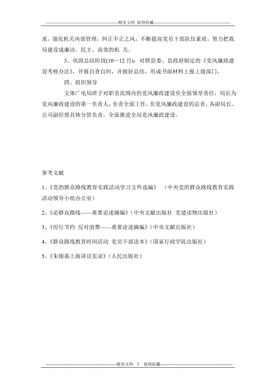 文体广电局2014年党风廉政工作计划_第2页